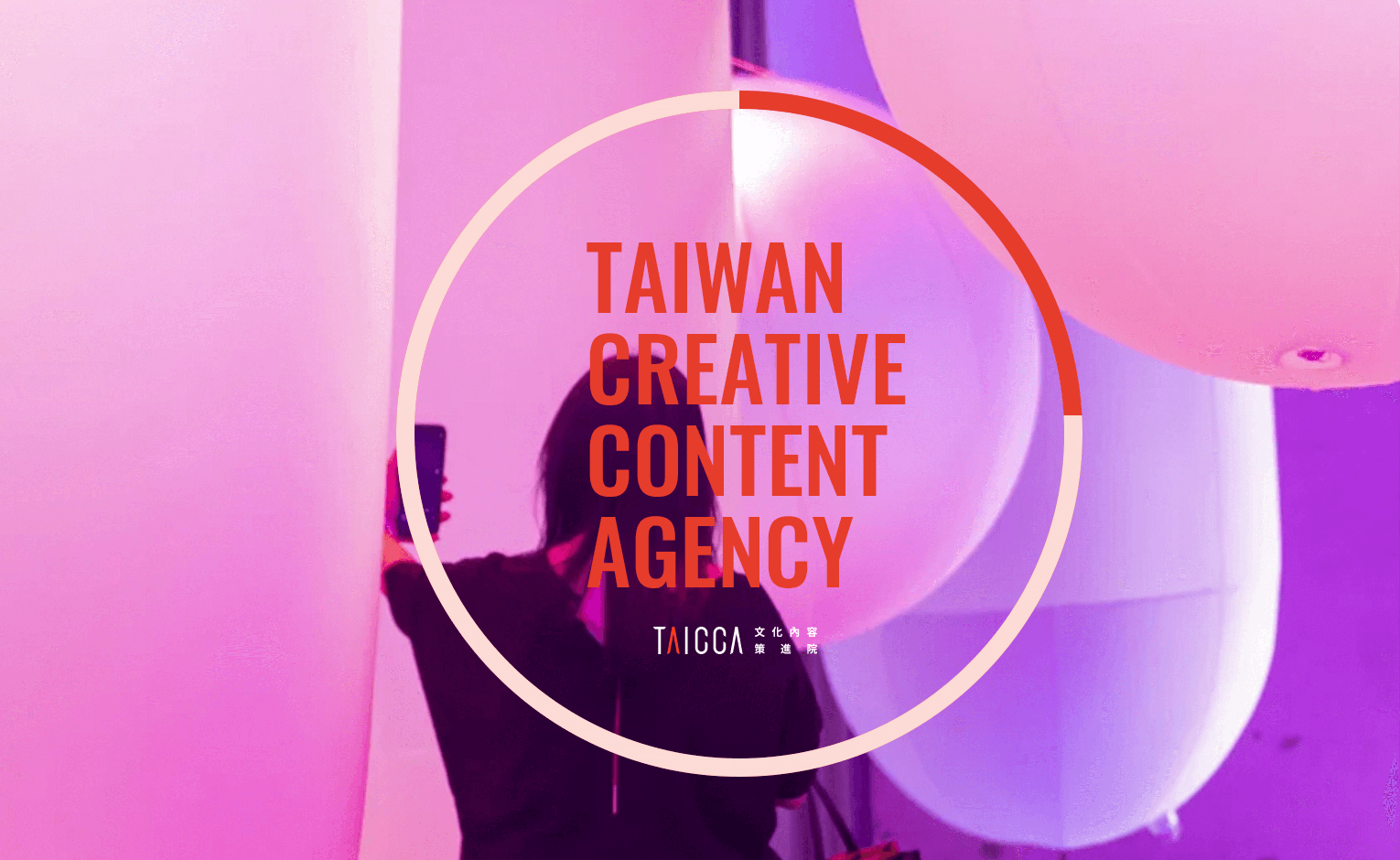 文策院-未來內容共創圈