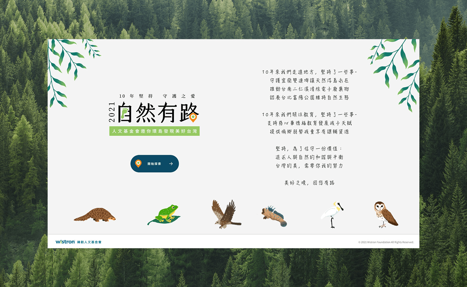 自然有路-緯創人文基金會