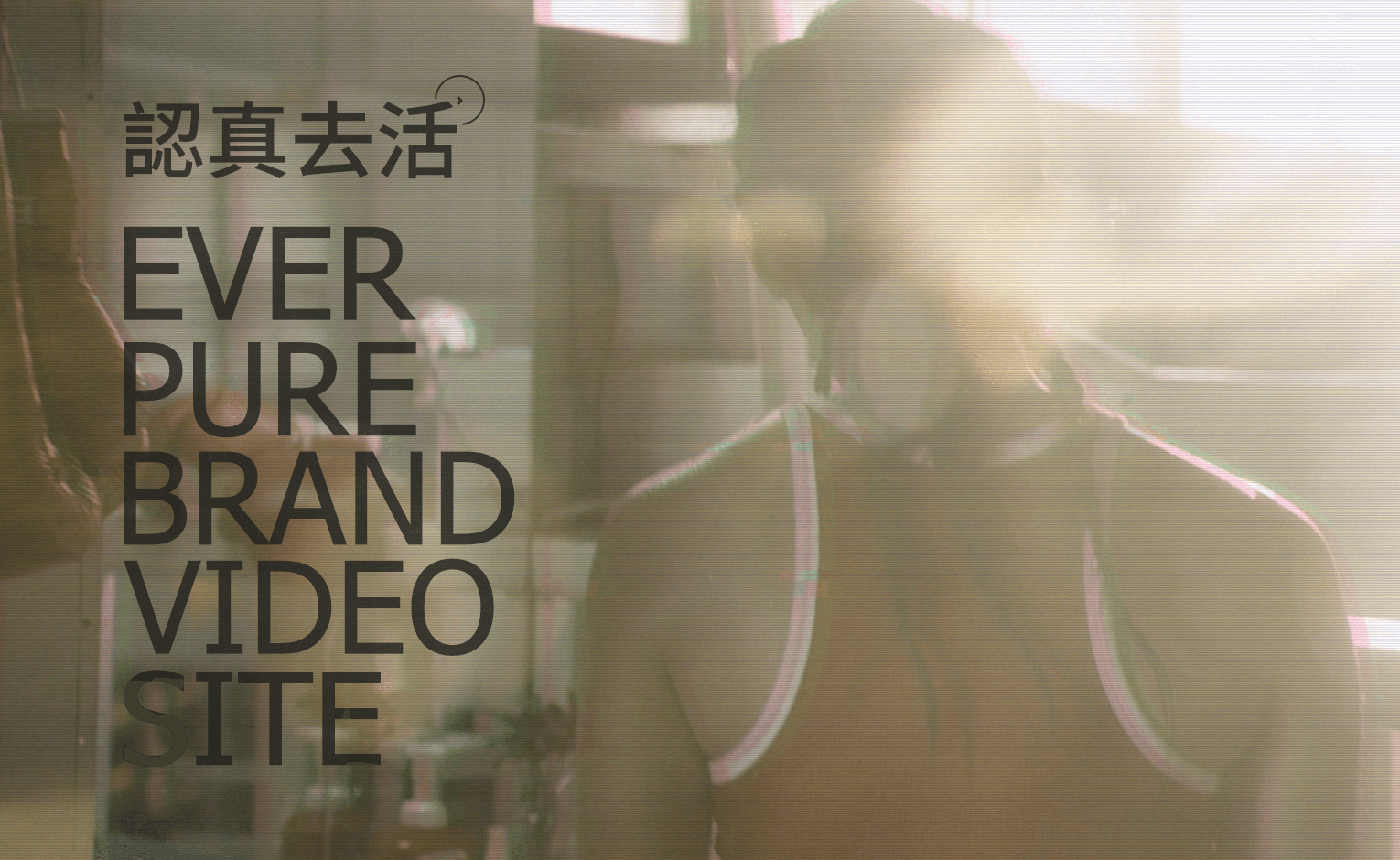 愛惠浦品牌影片認真去活